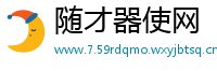 随才器使网
